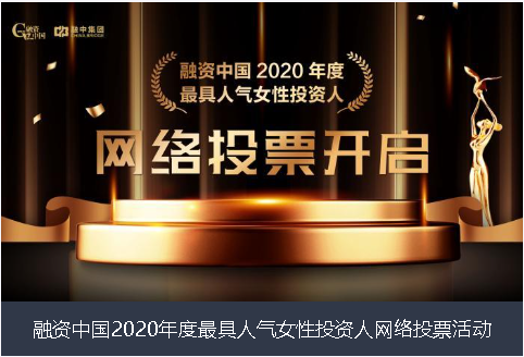 南宁市融资中国2020年度最具人气女性投资人网络投票活动
