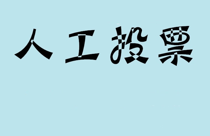南宁市微信投票,怎么用米买网络微信投票？