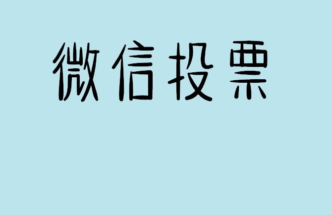 南宁市微信投票怎么快速涨票,微信里面怎么投票